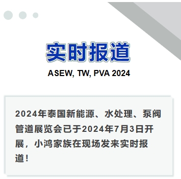 2024年泰國新能源、水處理、泵閥管道展覽會(huì)——實(shí)時(shí)報(bào)道