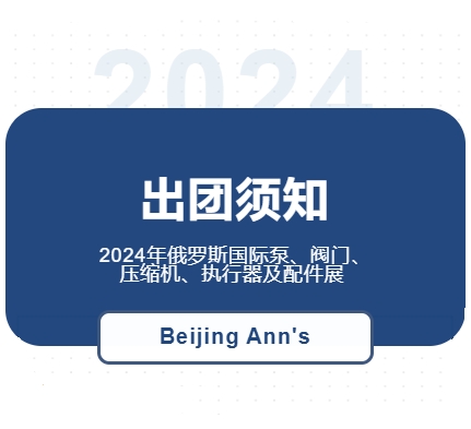 2024年俄羅斯國際泵、閥門、壓縮機、執(zhí)行器及配件展--出團須知