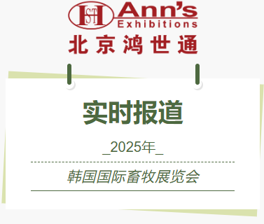 2025年韓國國際畜牧展覽會-實時報道