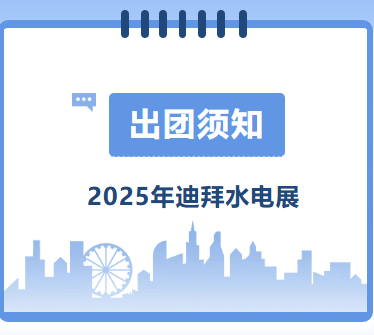 2025年迪拜水電展-出團須知