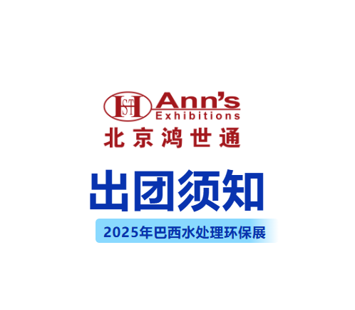 2025年巴西水處理環(huán)保展-出團須知