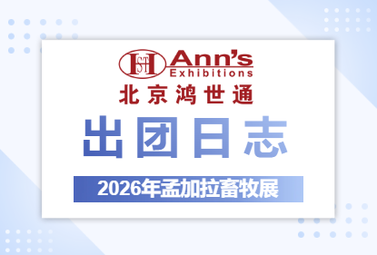 2026年孟加拉畜牧展-出團(tuán)日志