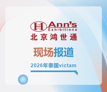 2026年泰國(guó)victam-實(shí)時(shí)報(bào)道