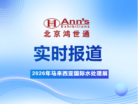 2026年馬來(lái)西亞國(guó)際水處理展-實(shí)時(shí)報(bào)道