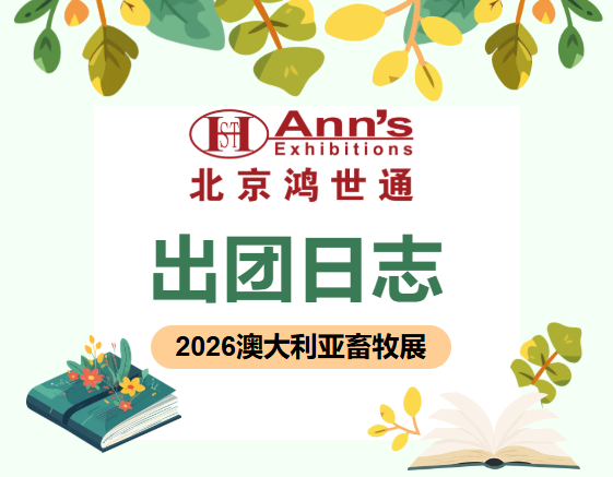 澳大利亞展出團(tuán)日志